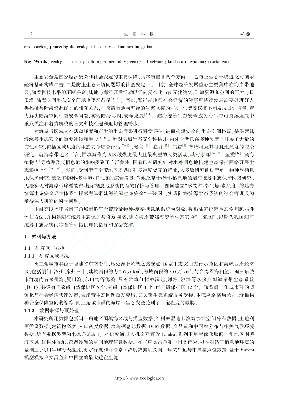 海岸带区域陆海统筹生态安全“一张图”研究_范冰雄.pdf_第2页