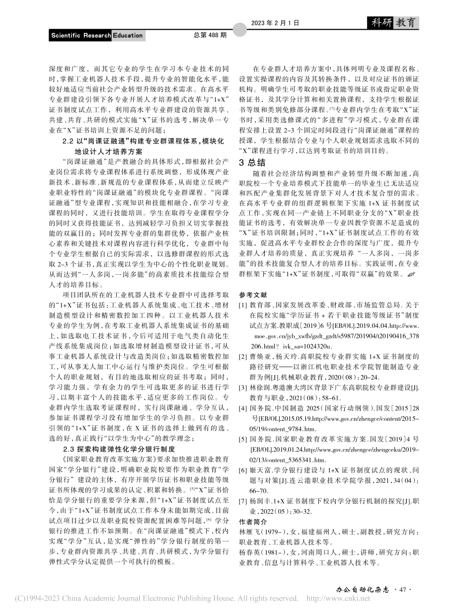 高职院校工业机器人技术专业...实施“1+X”证书制度探究_林雁飞.pdf_第3页