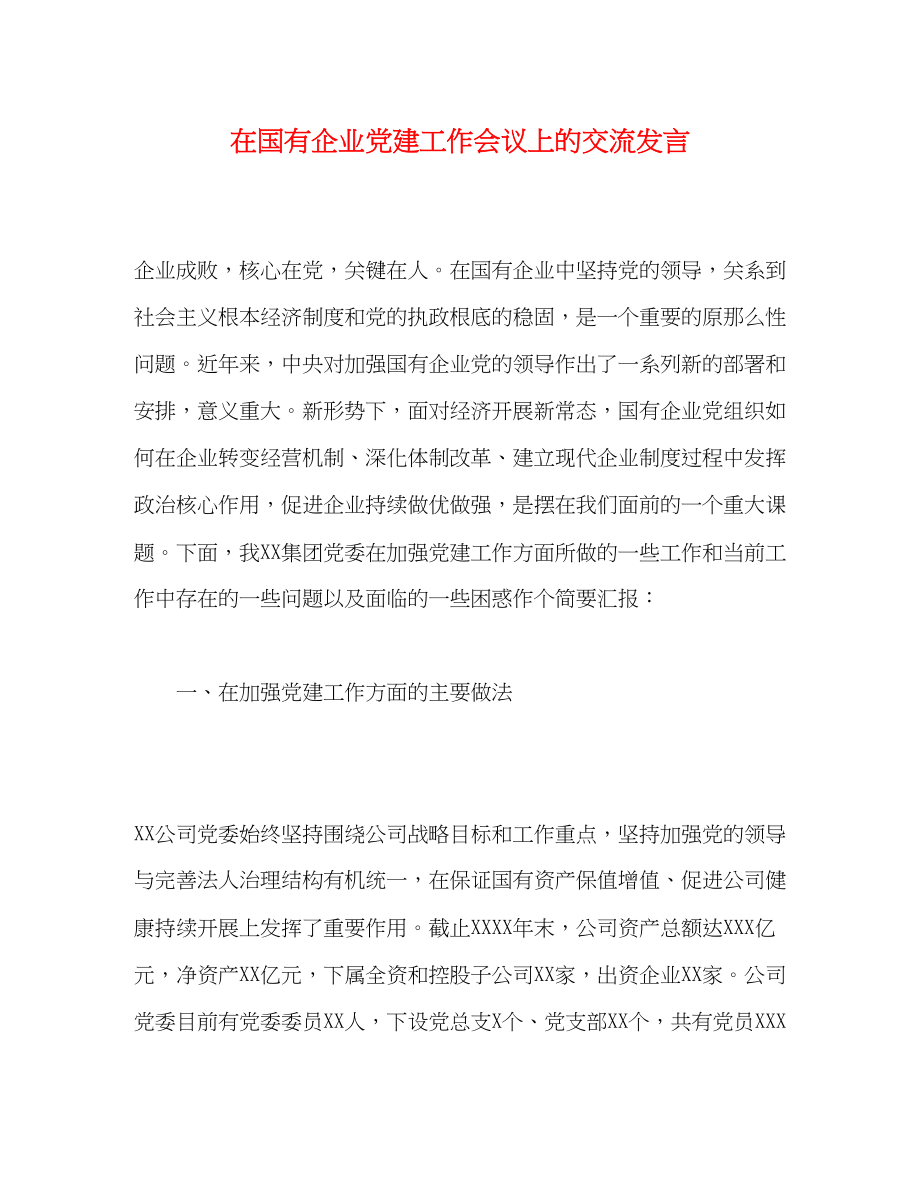 2023年在国有企业党建工作会议上的交流发言.docx_第1页