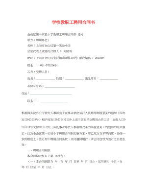 2023年学校教职工聘用合同书.docx