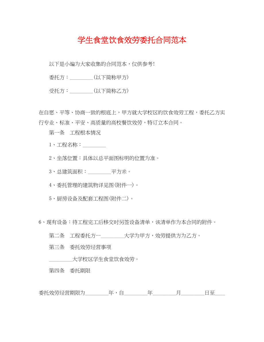 2023年学生食堂饮食服务委托合同范本.docx_第1页