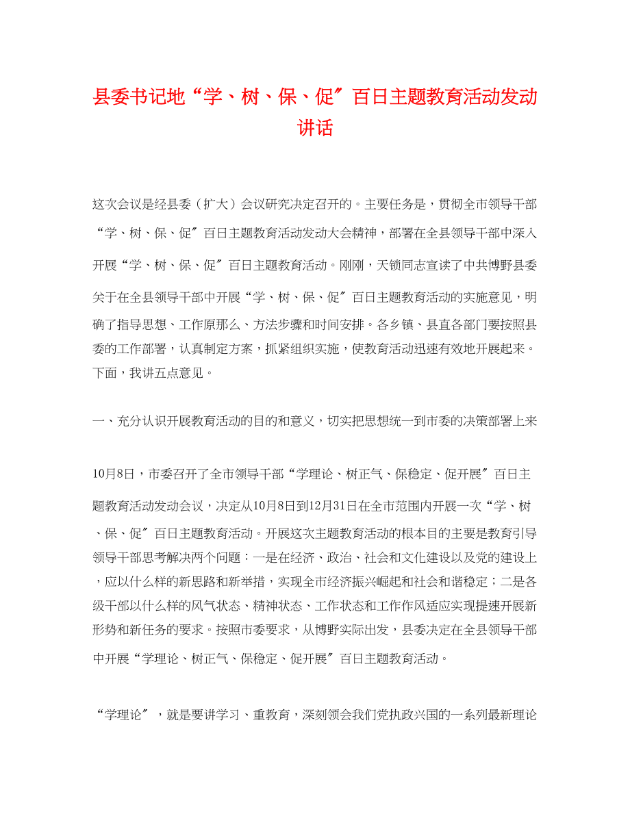 2023年县委书记地学树保促百日主题教育活动动员讲话.docx_第1页