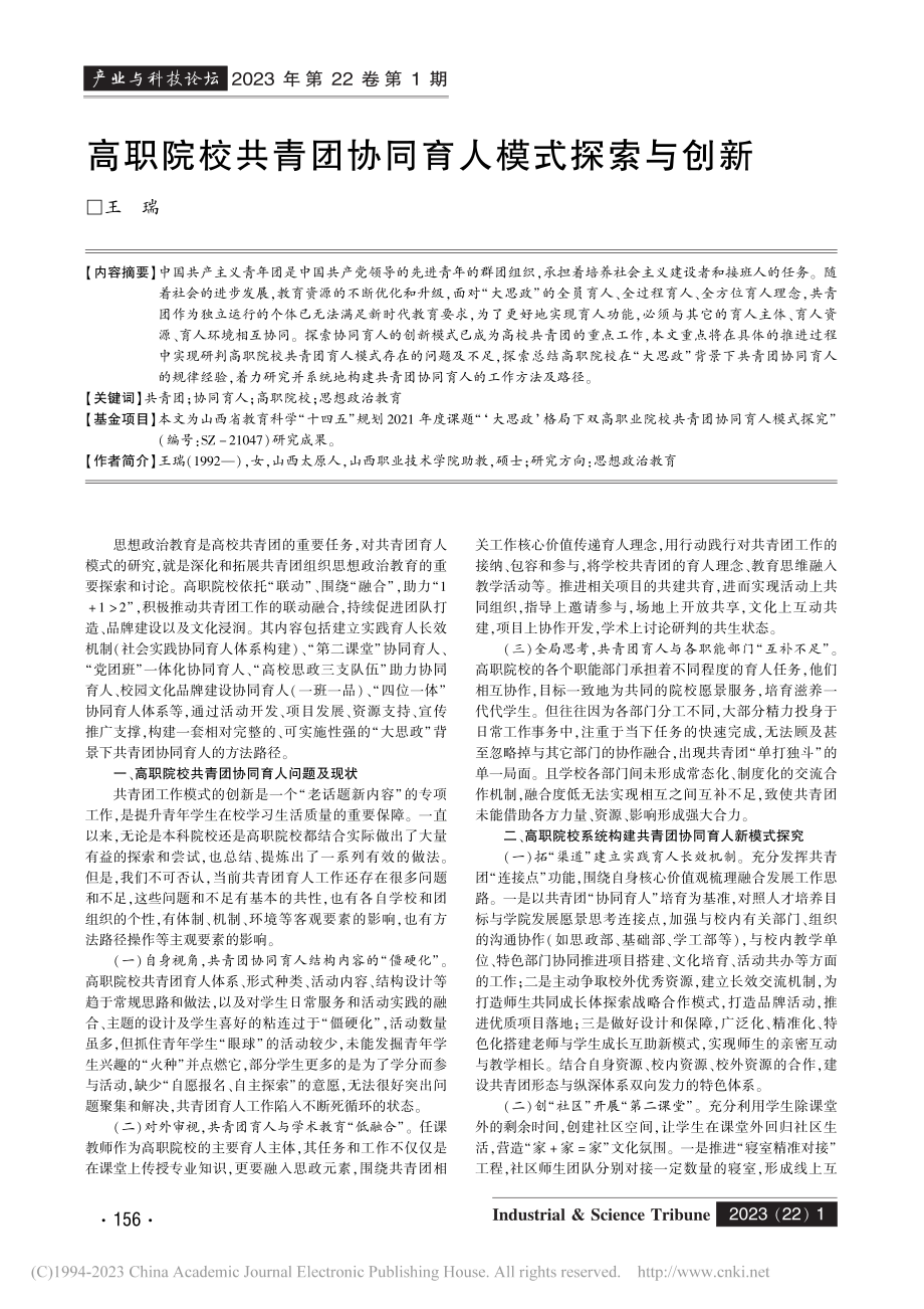 高职院校共青团协同育人模式探索与创新_王瑞.pdf_第1页