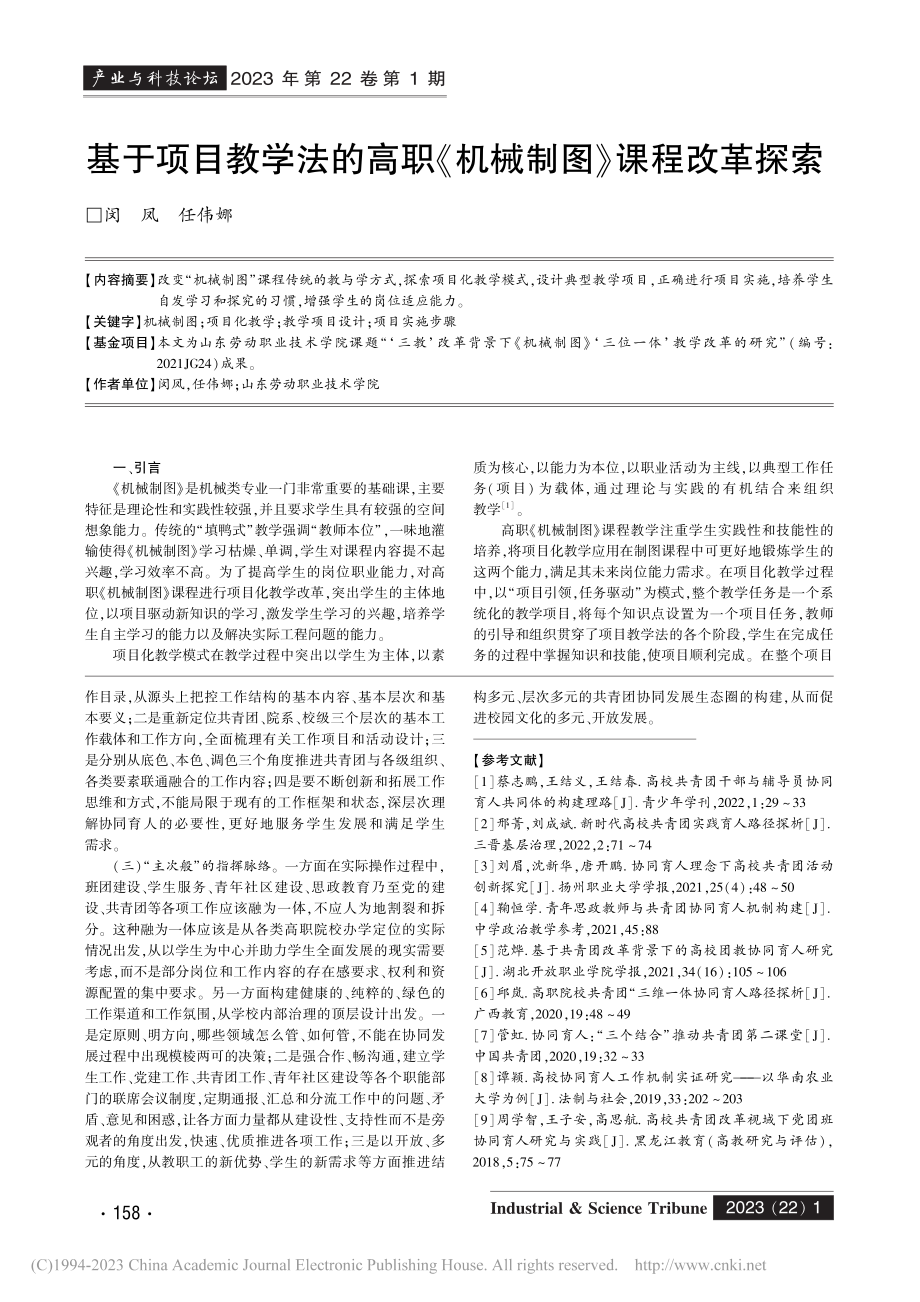 高职院校共青团协同育人模式探索与创新_王瑞.pdf_第3页