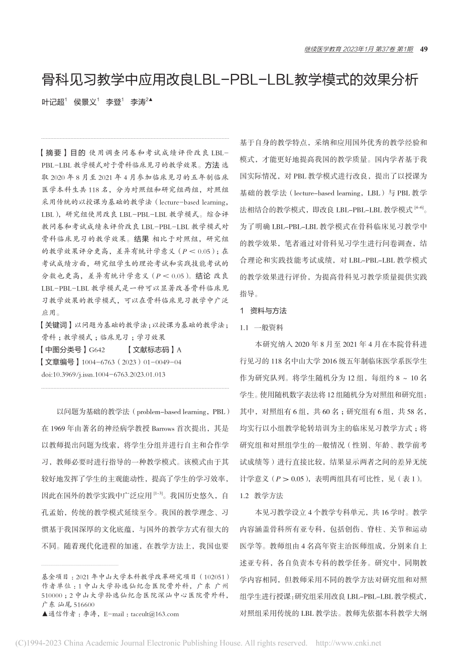 骨科见习教学中应用改良LB...-LBL教学模式的效果分析_叶记超.pdf_第1页