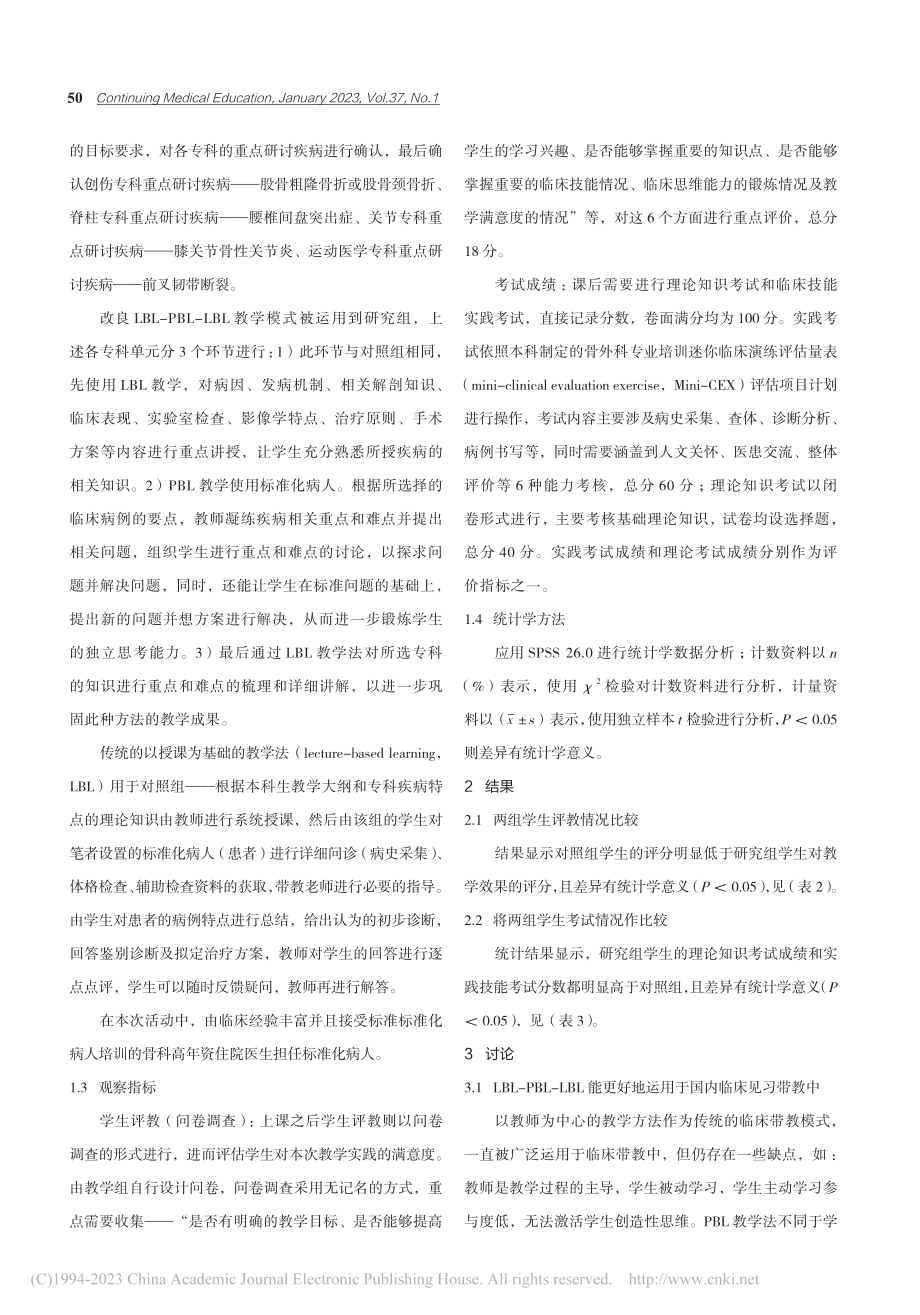 骨科见习教学中应用改良LB...-LBL教学模式的效果分析_叶记超.pdf_第2页