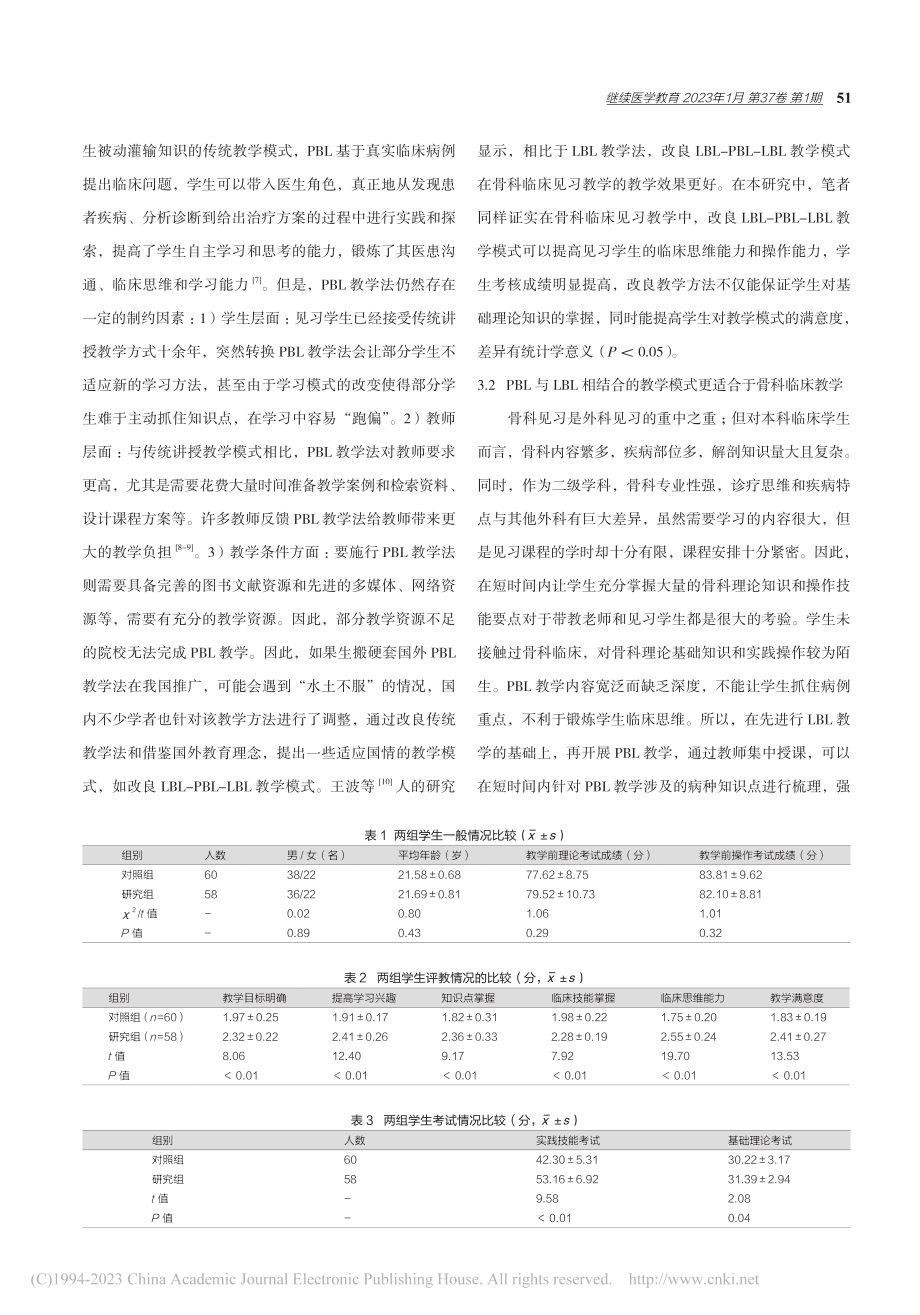 骨科见习教学中应用改良LB...-LBL教学模式的效果分析_叶记超.pdf_第3页