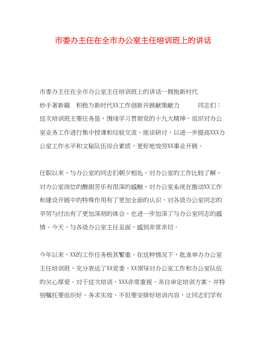 2023年市委办主任在全市办公室主任培训班上的讲话.docx_第1页