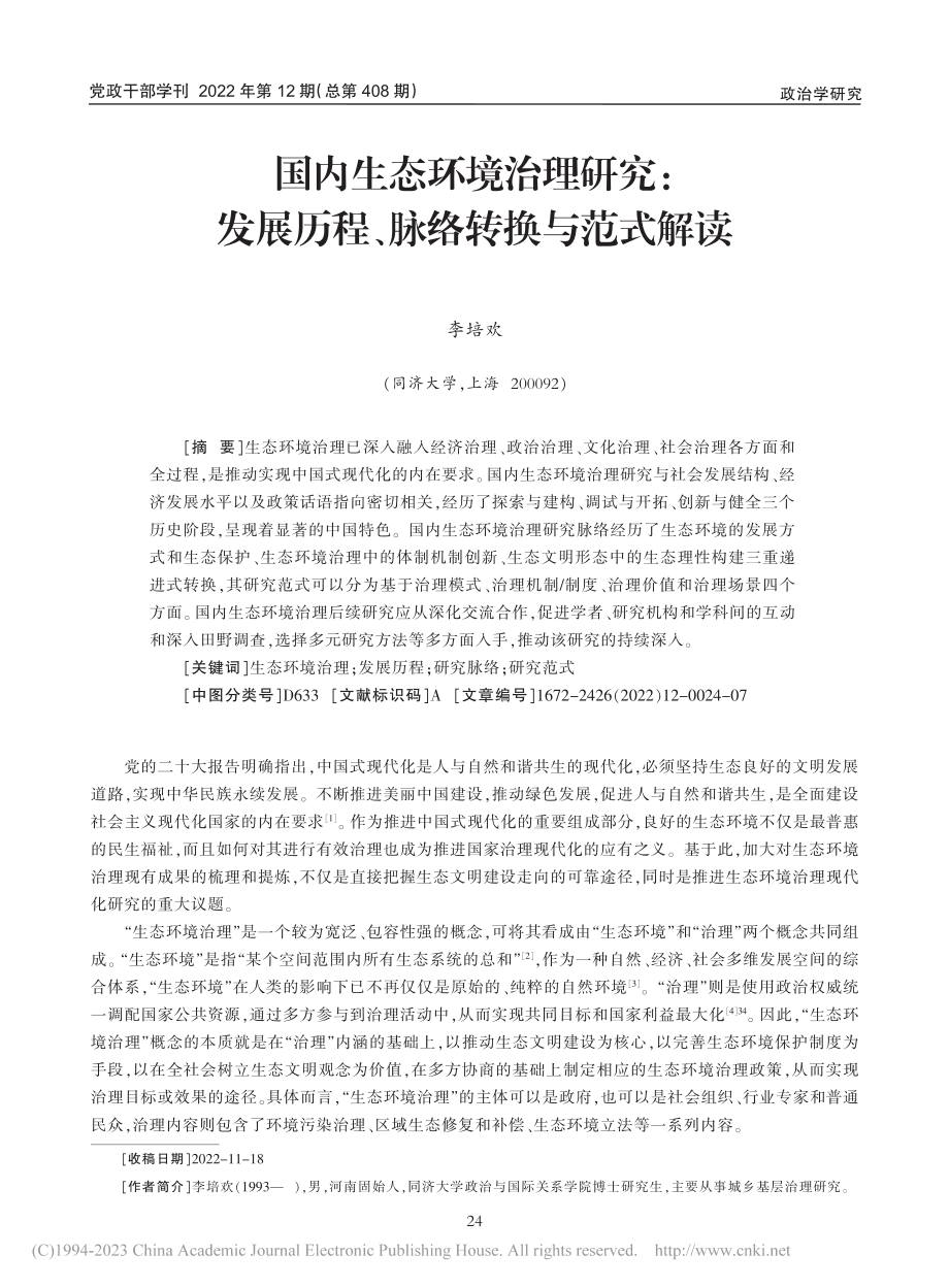 国内生态环境治理研究：发展历程、脉络转换与范式解读_李培欢.pdf_第1页