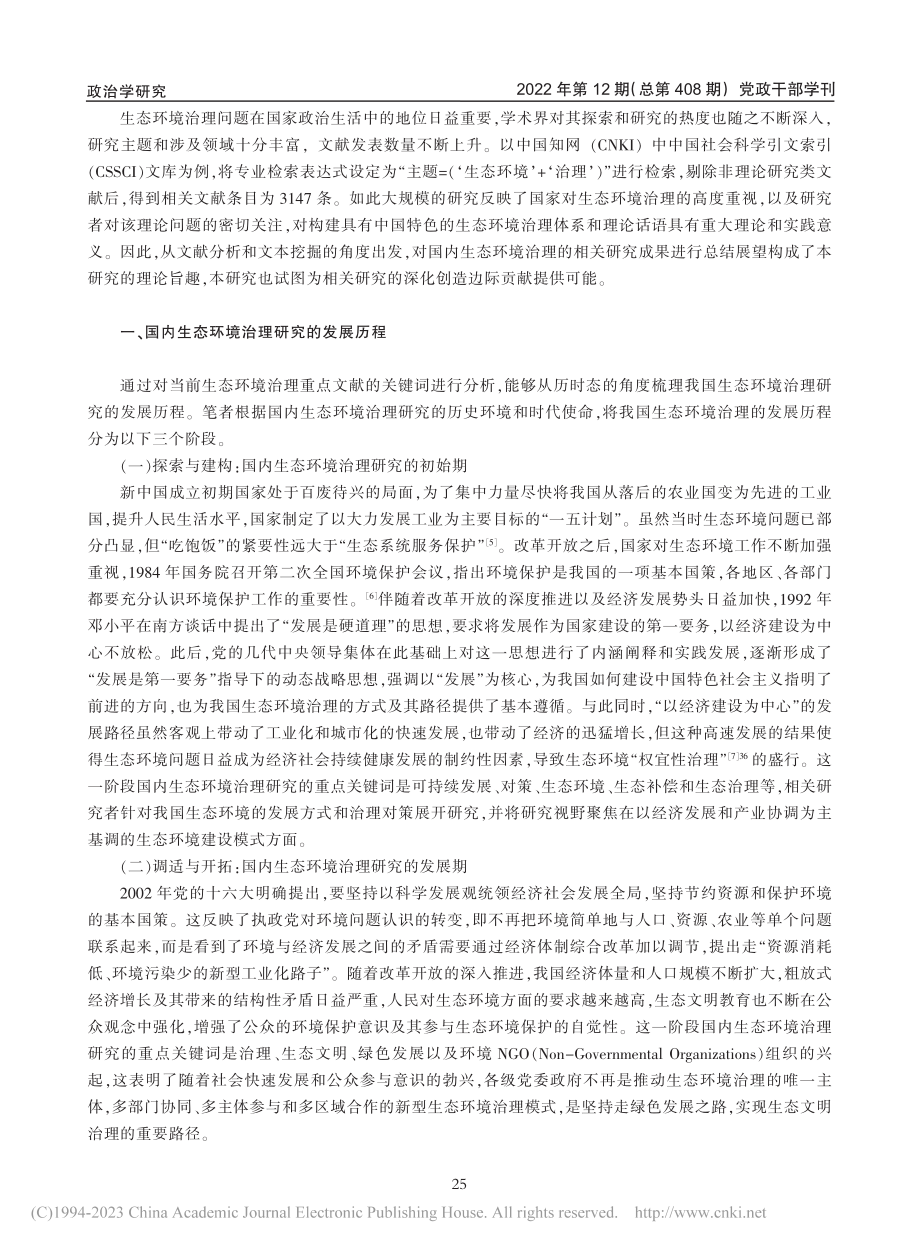 国内生态环境治理研究：发展历程、脉络转换与范式解读_李培欢.pdf_第2页