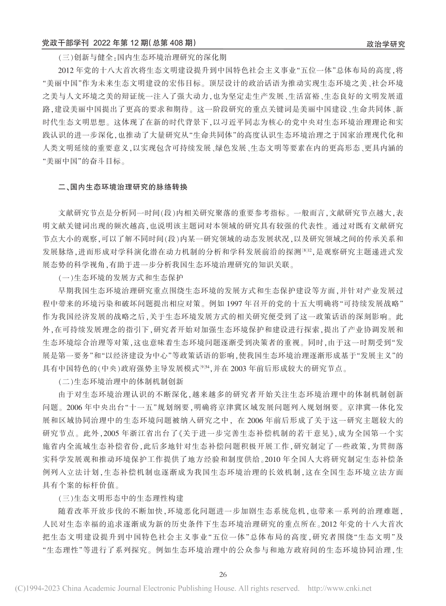 国内生态环境治理研究：发展历程、脉络转换与范式解读_李培欢.pdf_第3页