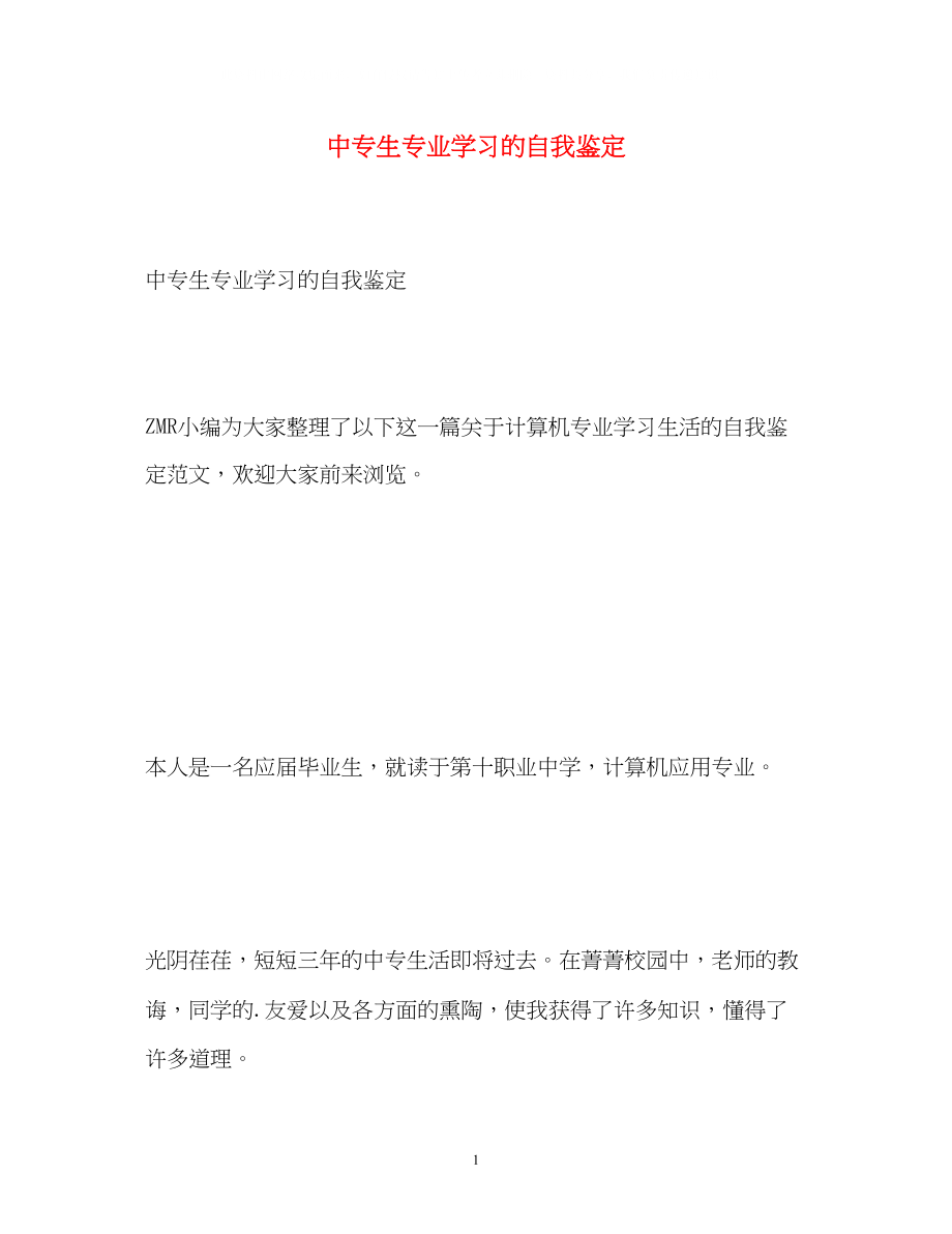 2023年中专生专业学习的自我鉴定.docx_第1页