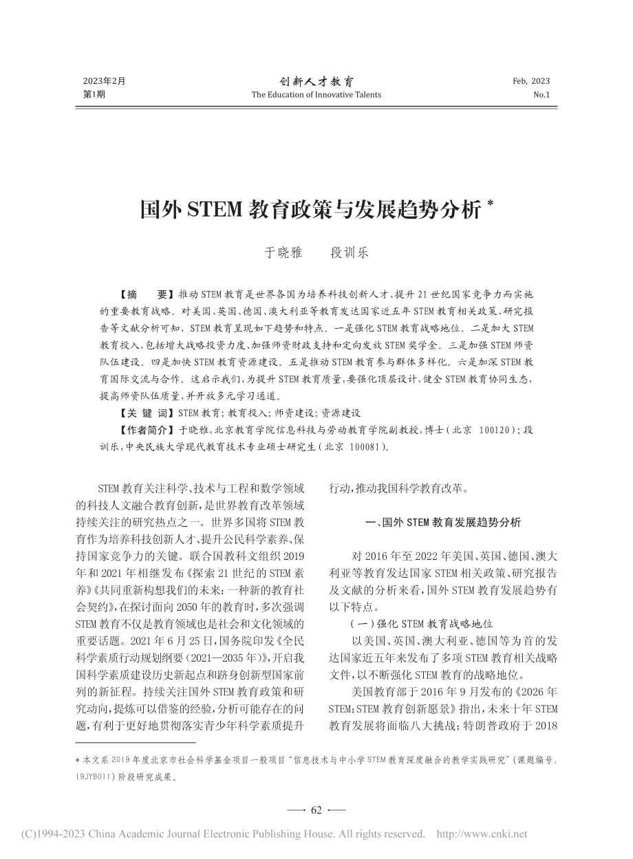 国外STEM教育政策与发展趋势分析_于晓雅.pdf_第1页