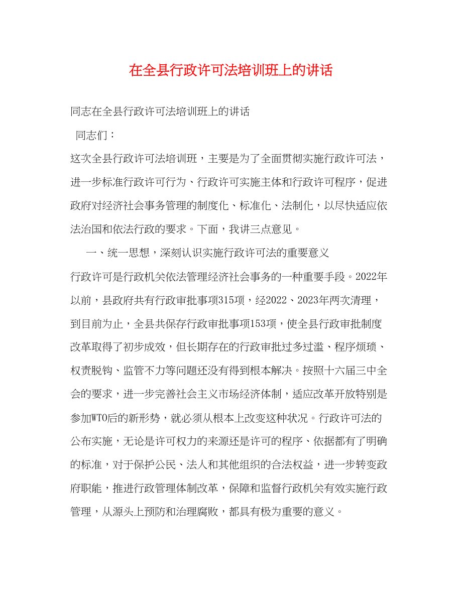 2023年在全县行政许可法培训班上的讲话.docx_第1页