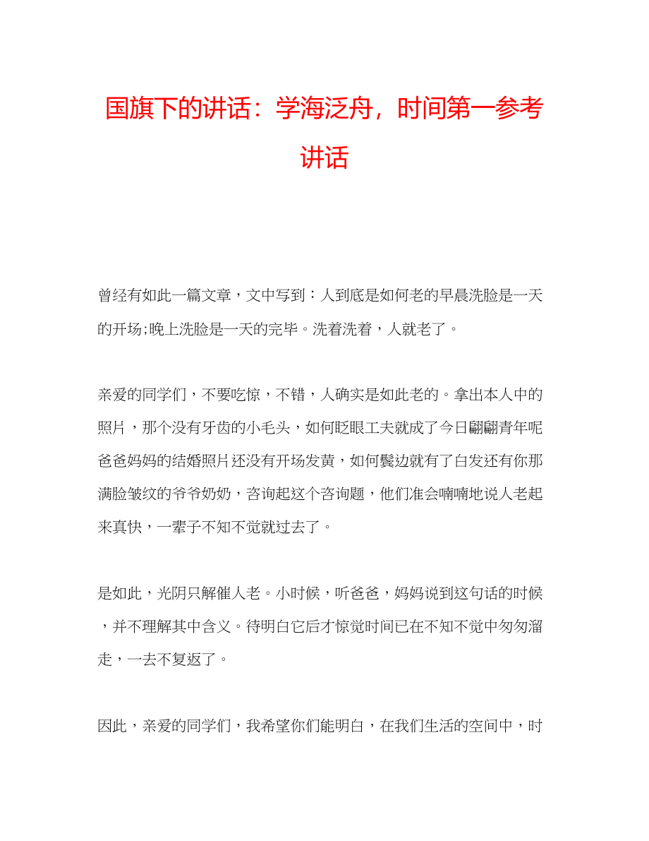 2023年国旗下的讲话学海泛舟时间第一讲话.docx_第1页