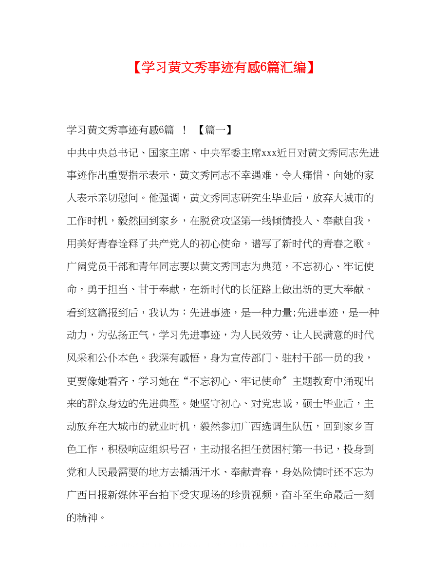 2023年学习黄文秀事迹有感6篇汇编.docx_第1页