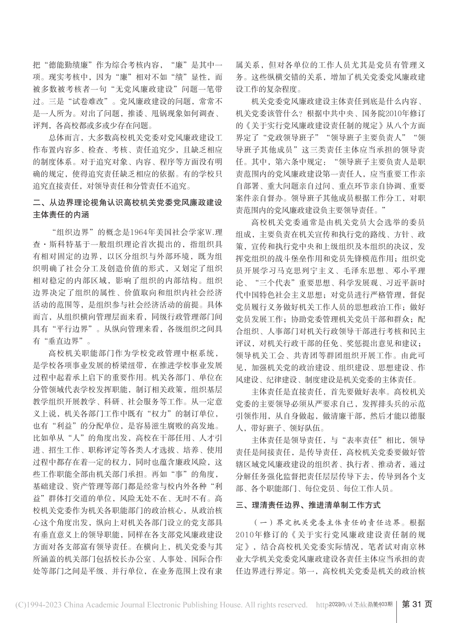 高校机关党委党风廉政建设主...以南京林业大学机关党委为例_唐萍.pdf_第2页