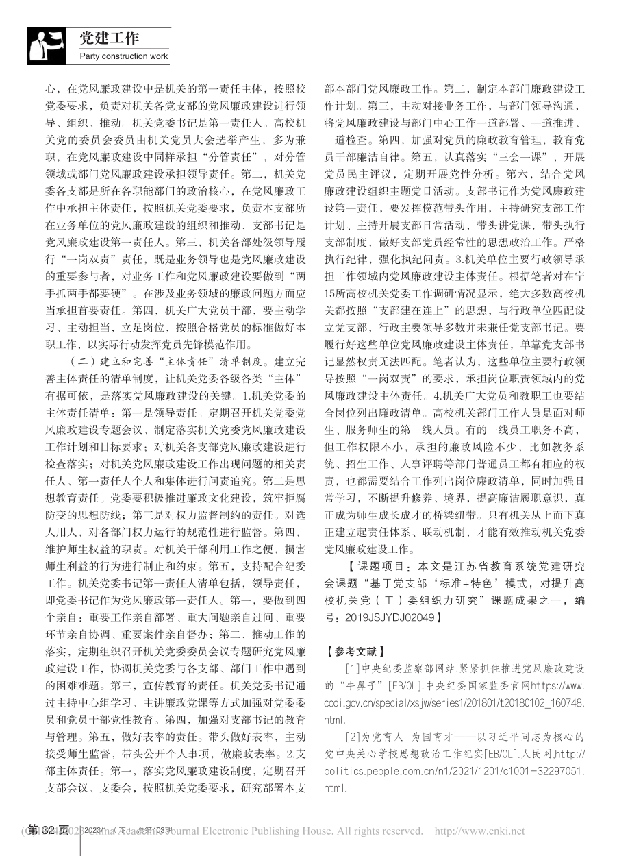 高校机关党委党风廉政建设主...以南京林业大学机关党委为例_唐萍.pdf_第3页