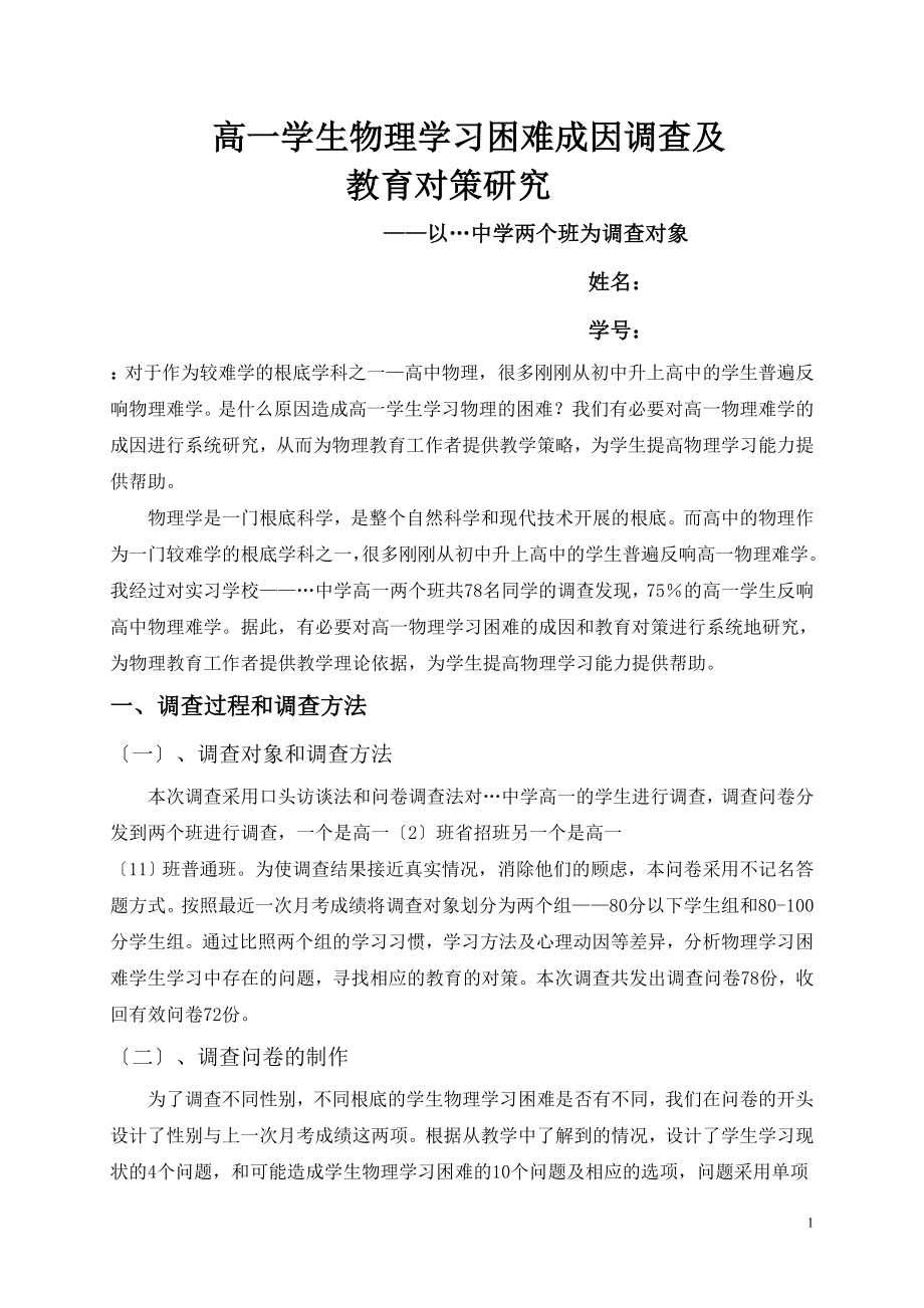 2023年教育实习调查报告高学生物理学习困难成因调查分析及教育对策研究.doc_第1页