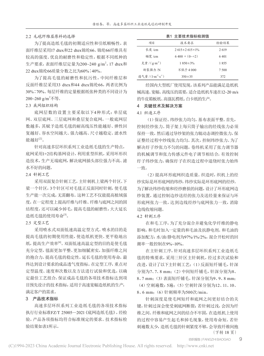 高速多层环织工业造纸毛毯的研制开发_唐继春.pdf_第2页