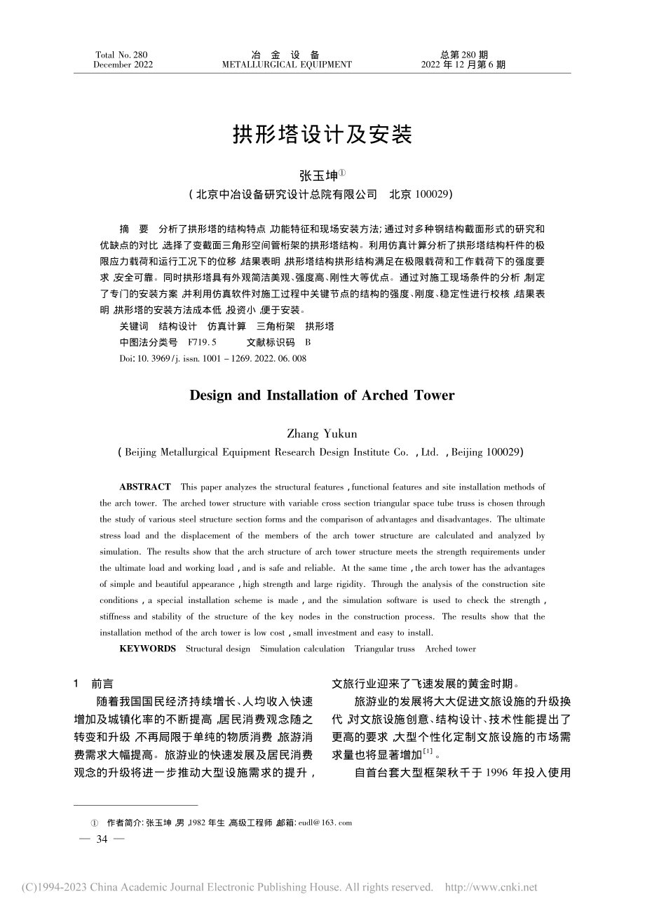 拱形塔设计及安装_张玉坤.pdf_第1页