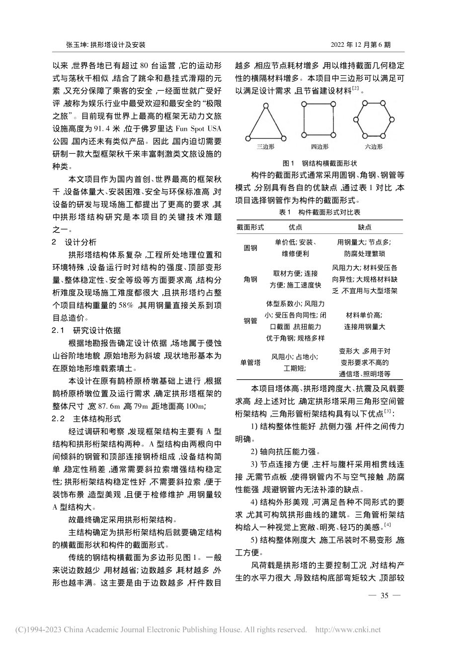 拱形塔设计及安装_张玉坤.pdf_第2页