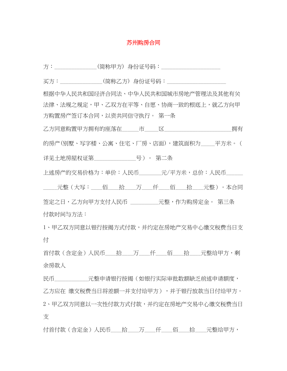 2023年苏州购房合同.docx_第1页