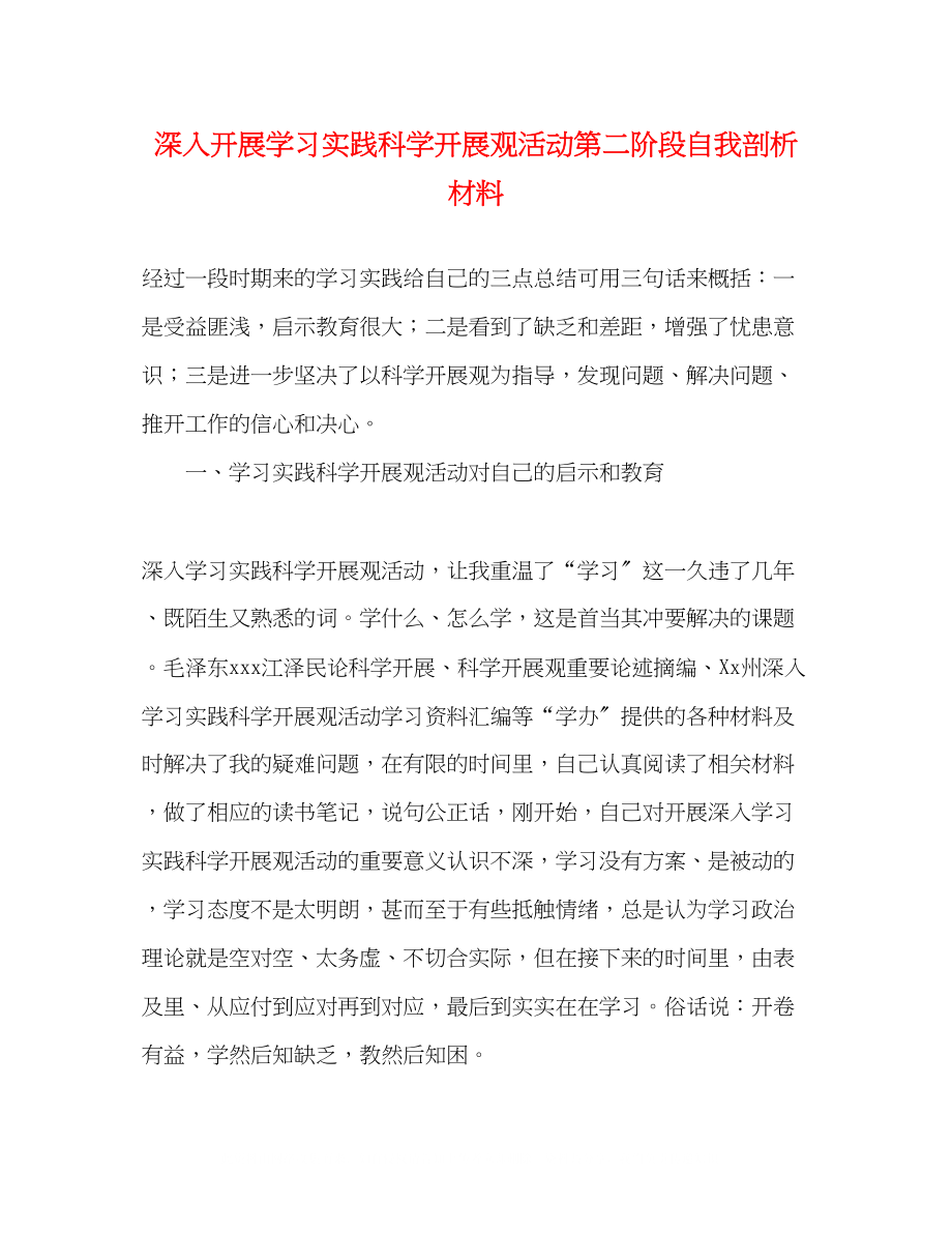 2023年深入开展学习实践科学发展观活动第二阶段自我剖析材料.docx_第1页