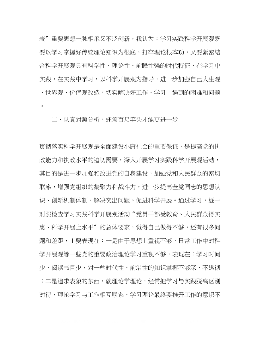 2023年深入开展学习实践科学发展观活动第二阶段自我剖析材料.docx_第3页