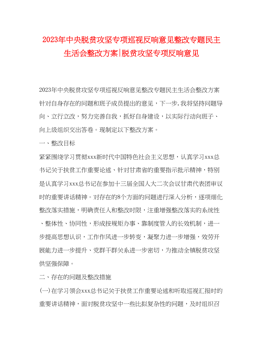 2023年中央脱贫攻坚专项巡视反馈意见整改专题民主生活会整改方案脱贫攻坚专项反馈意见.docx_第1页