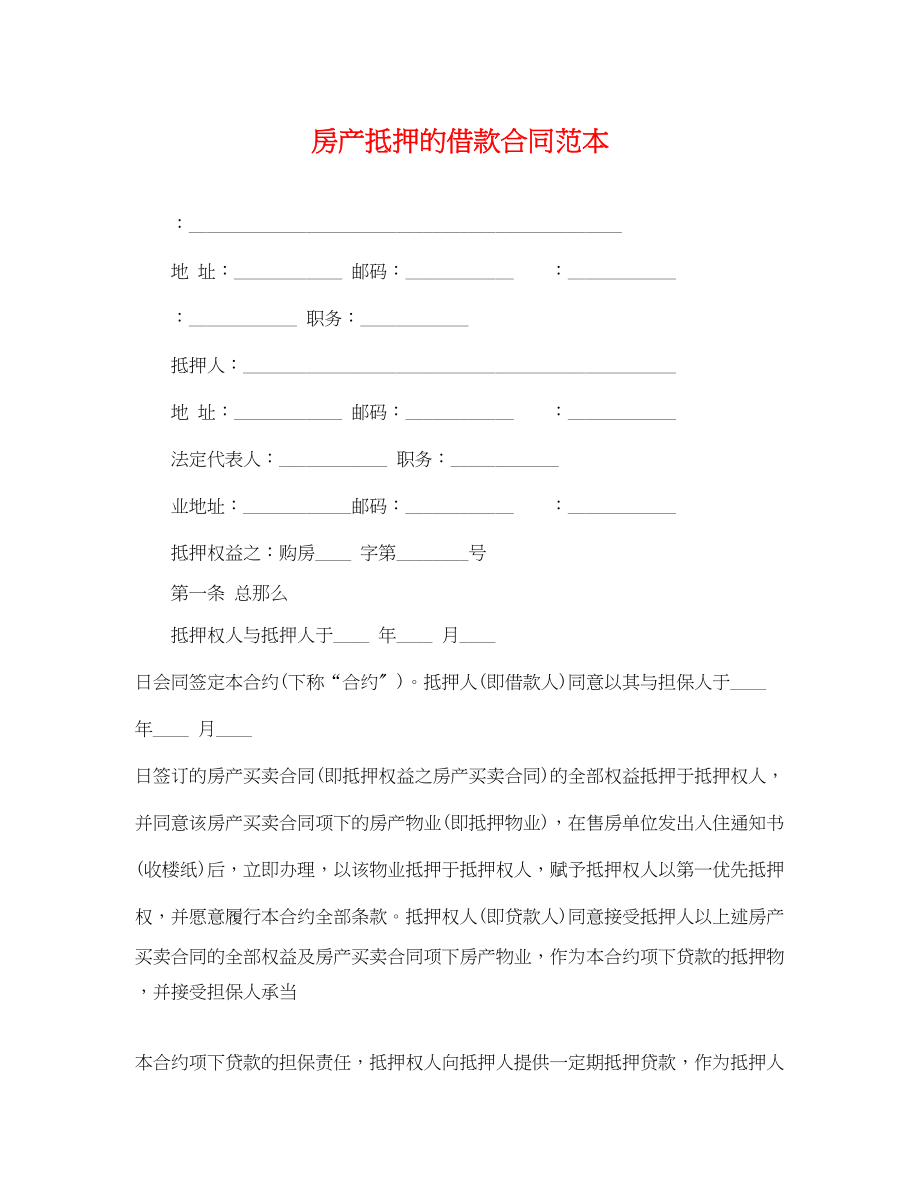 2023年房产抵押的借款合同范本.docx_第1页