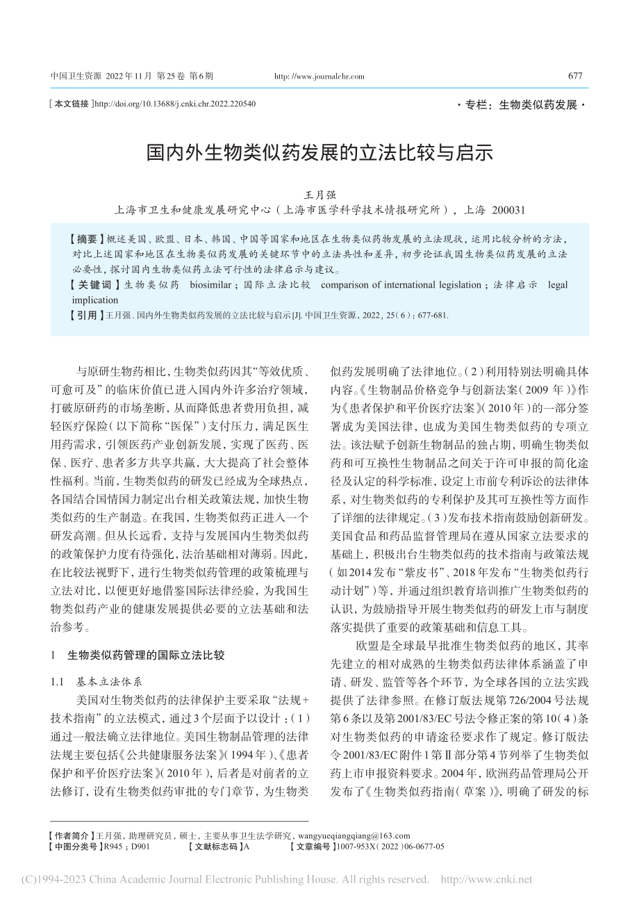 国内外生物类似药发展的立法比较与启示_王月强.pdf_第1页