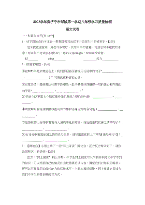 2023年度济宁市邹城第一学期八年级学习质量检测初中语文.docx