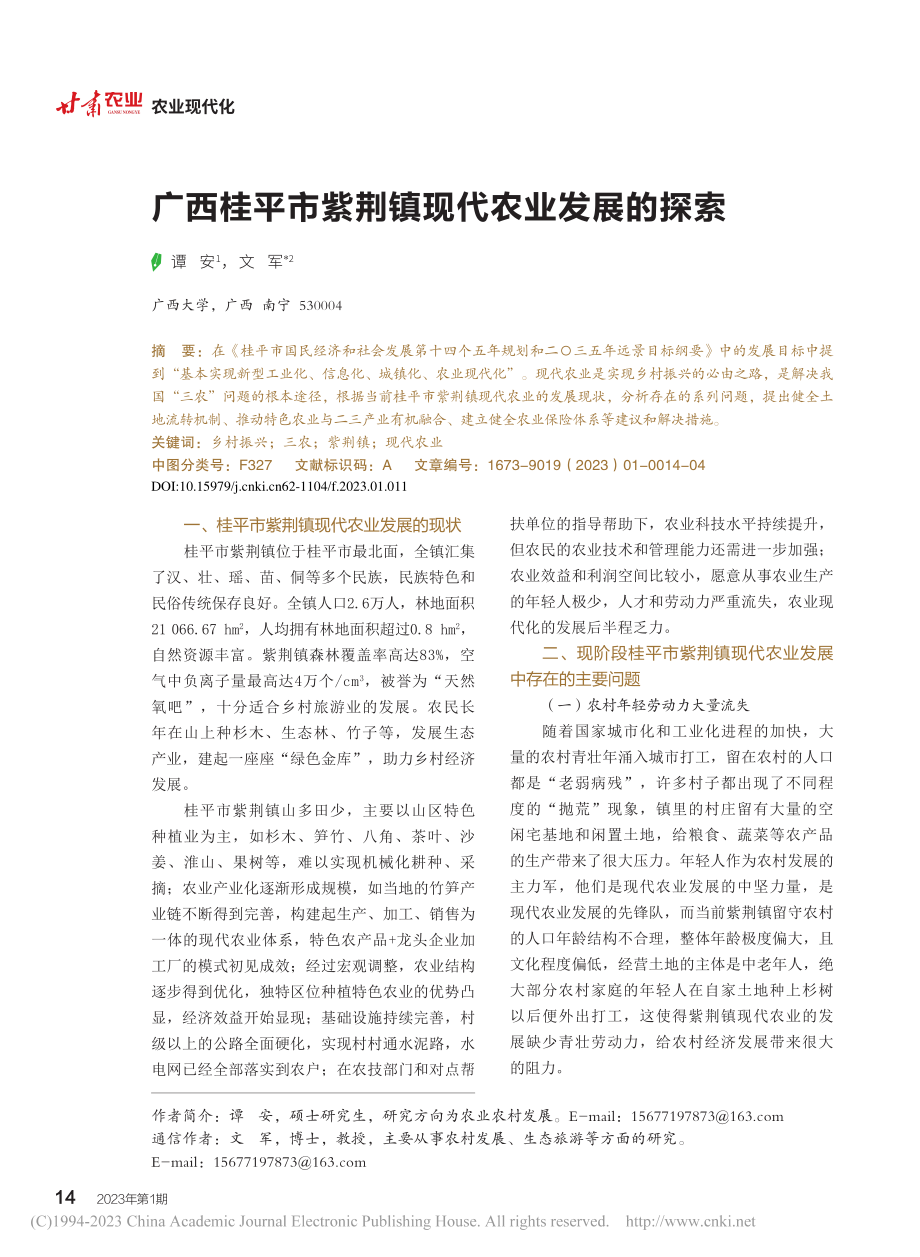 广西桂平市紫荆镇现代农业发展的探索_谭安.pdf_第1页