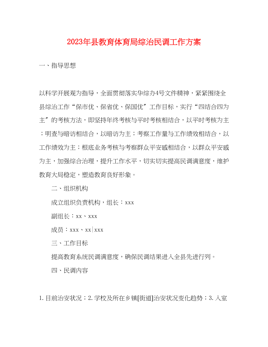 2023年县综治民调工作方案.docx_第1页