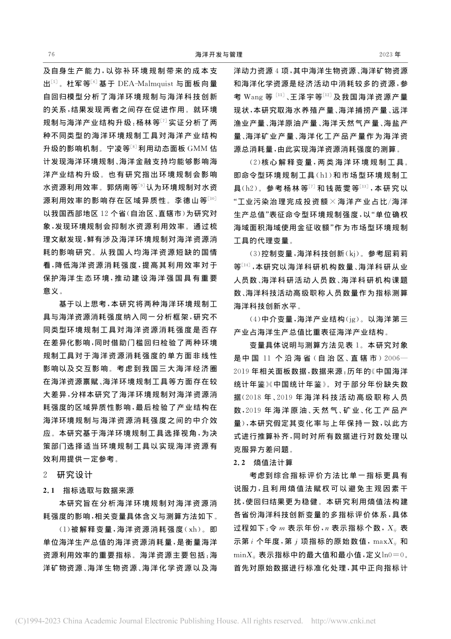 海洋环境规制对海洋资源消耗强度影响研究_宋宁静.pdf_第3页