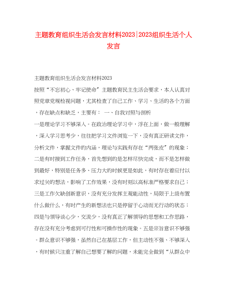 2023年主题教育组织生活会发言材料组织生活个人发言.docx_第1页