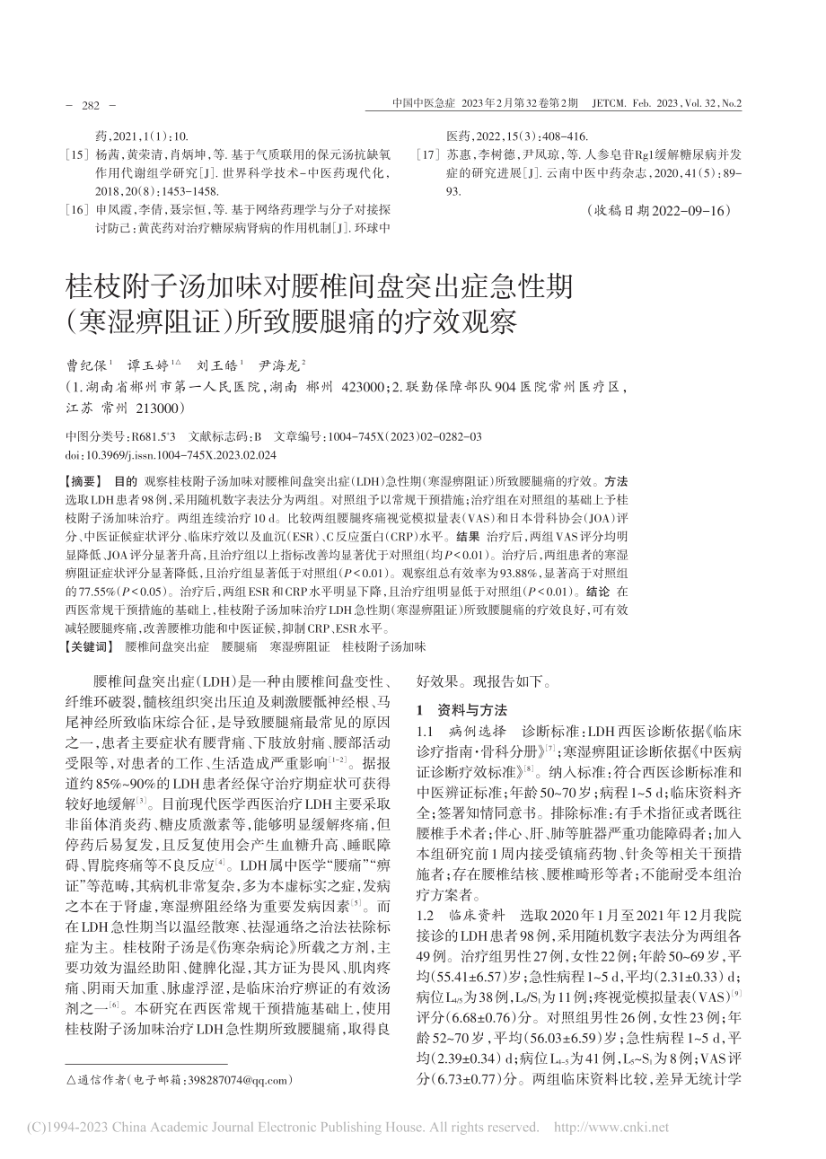 桂枝附子汤加味对腰椎间盘突...阻证）所致腰腿痛的疗效观察_曹纪保.pdf_第1页