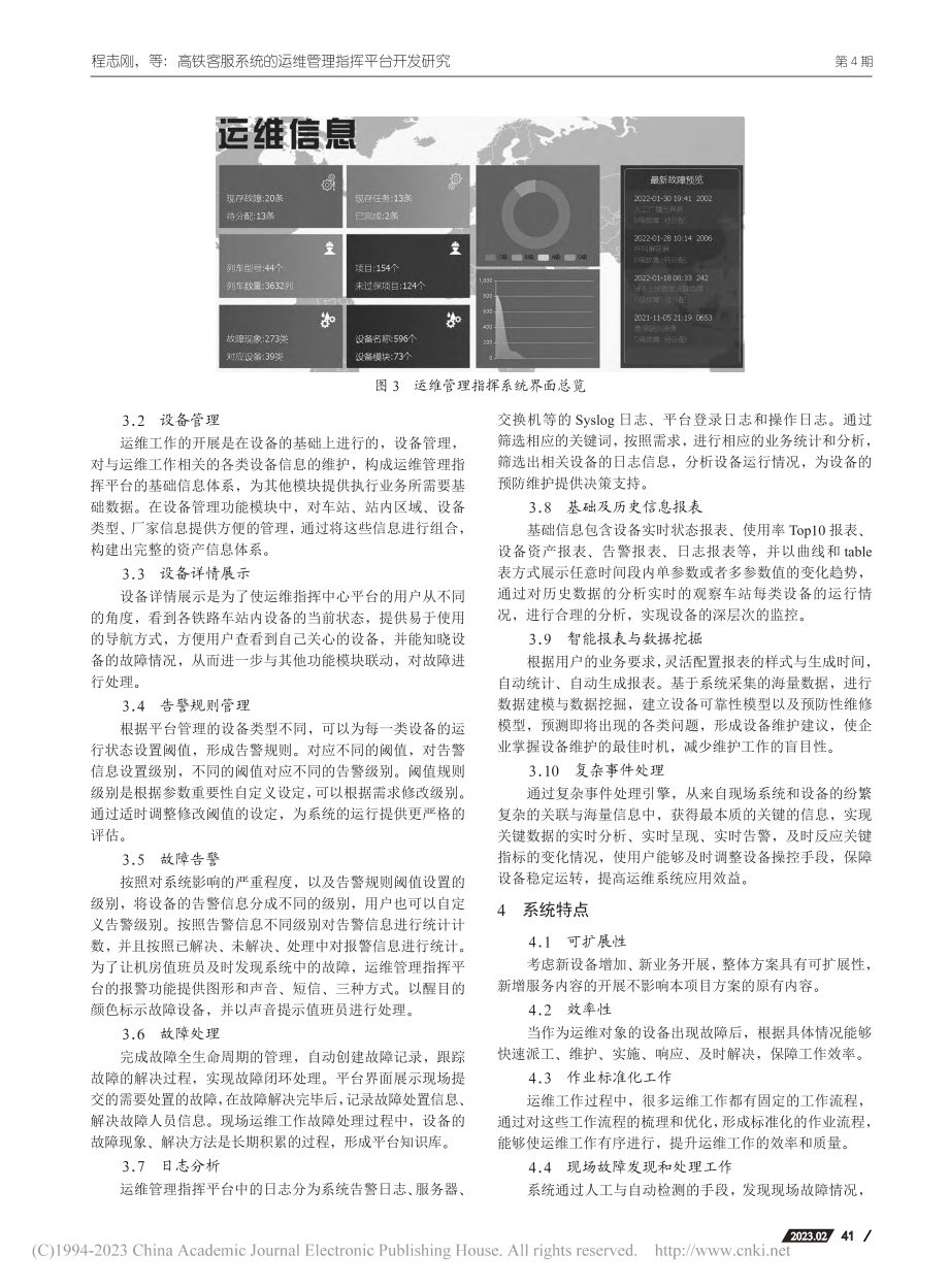 高铁客服系统的运维管理指挥平台开发研究_程志刚.pdf_第3页