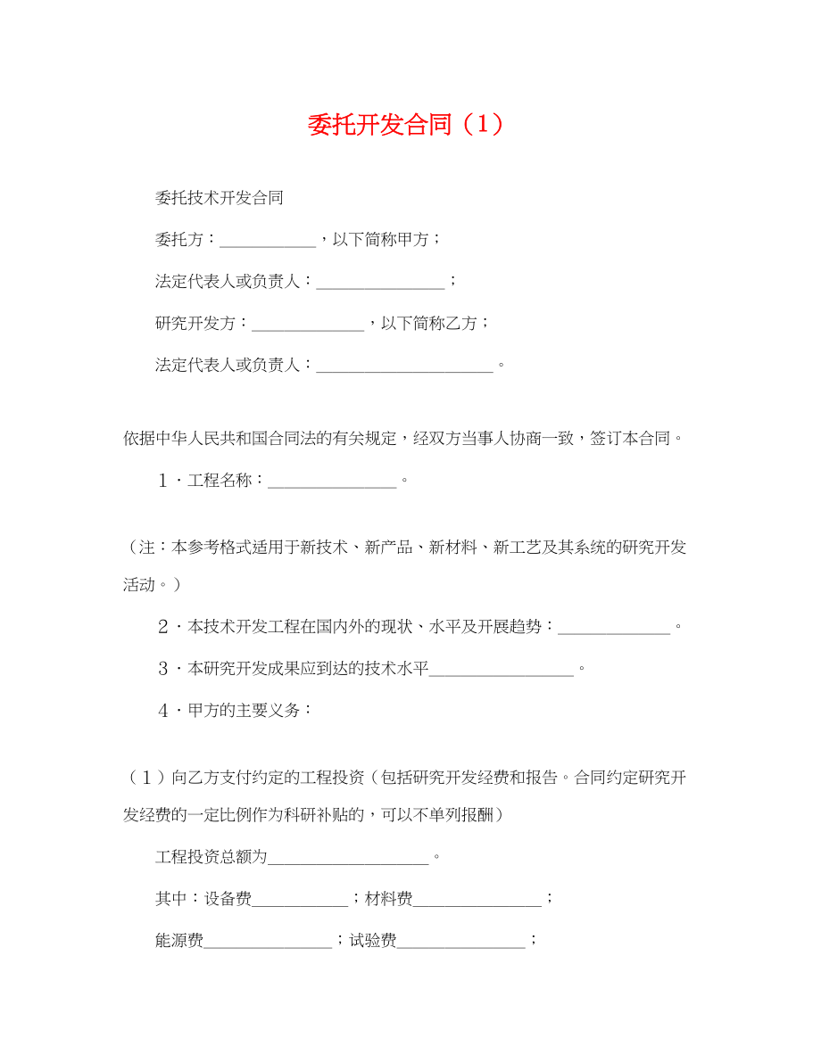 2023年委托开发合同（1）.docx_第1页