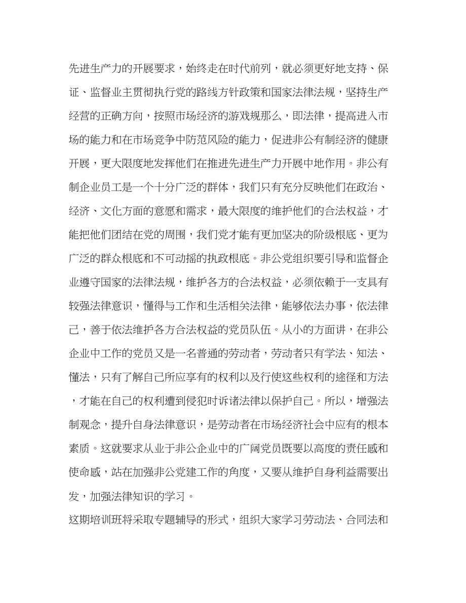 2023年在全县非公企业职工党员法律知识培训班上的讲话.docx_第2页