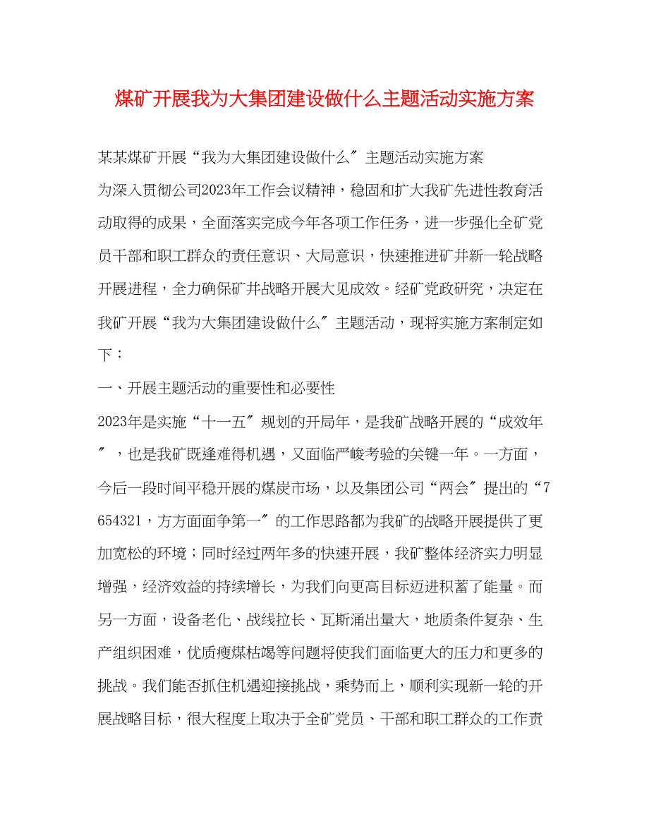 2023年煤矿开展我为大集团建设做什么主题活动实施方案.docx_第1页