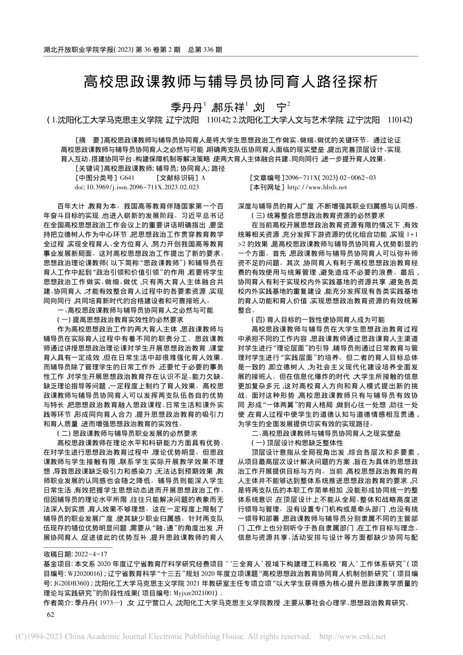 高校思政课教师与辅导员协同育人路径探析_季丹丹.pdf_第1页