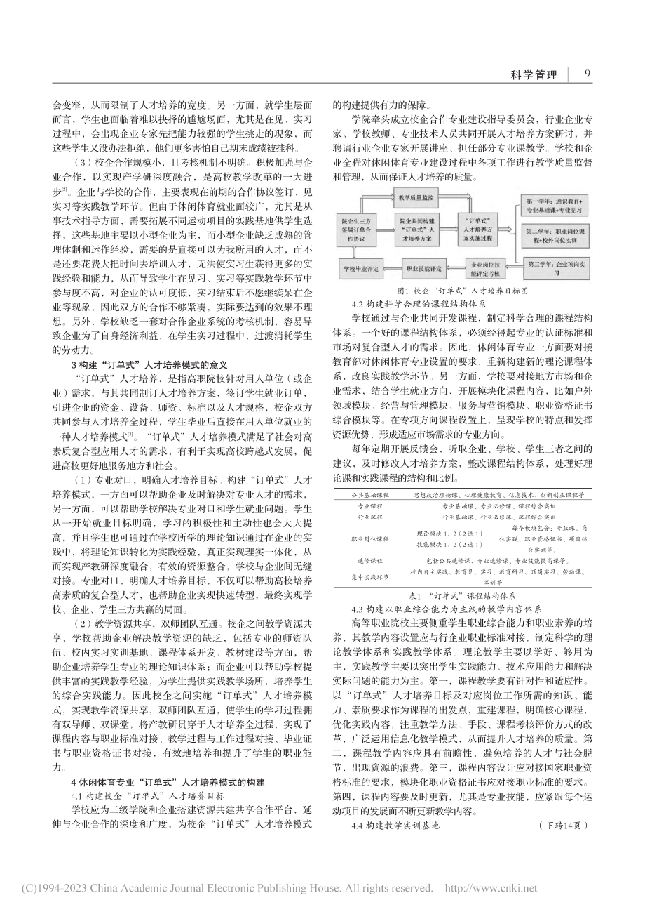 高职院校休闲体育“订单式”人才培养模式的构建_黄艳治.pdf_第2页