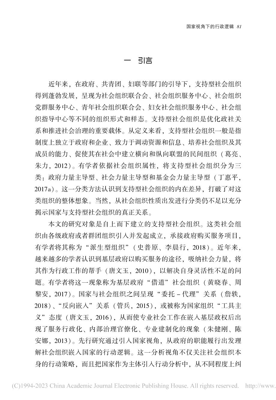 国家视角下的行政逻辑——对...会组织生成和发展动因的研究_葛亮.pdf_第2页