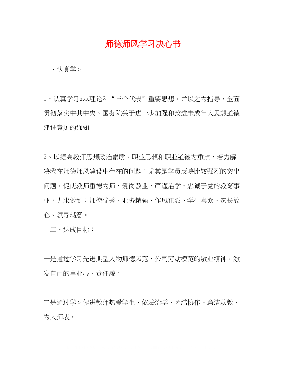 2023年师德师风学习决心书.docx_第1页