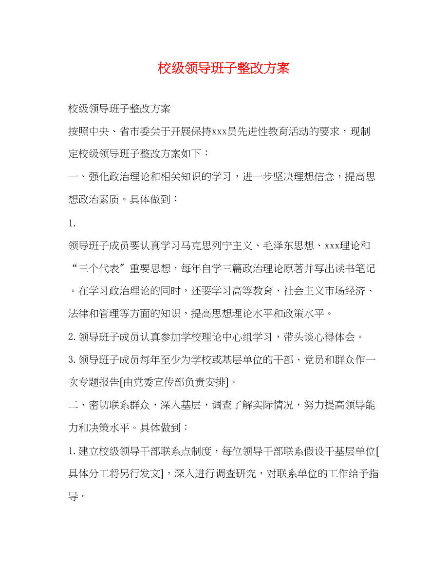 2023年校级领导班子整改方案.docx_第1页