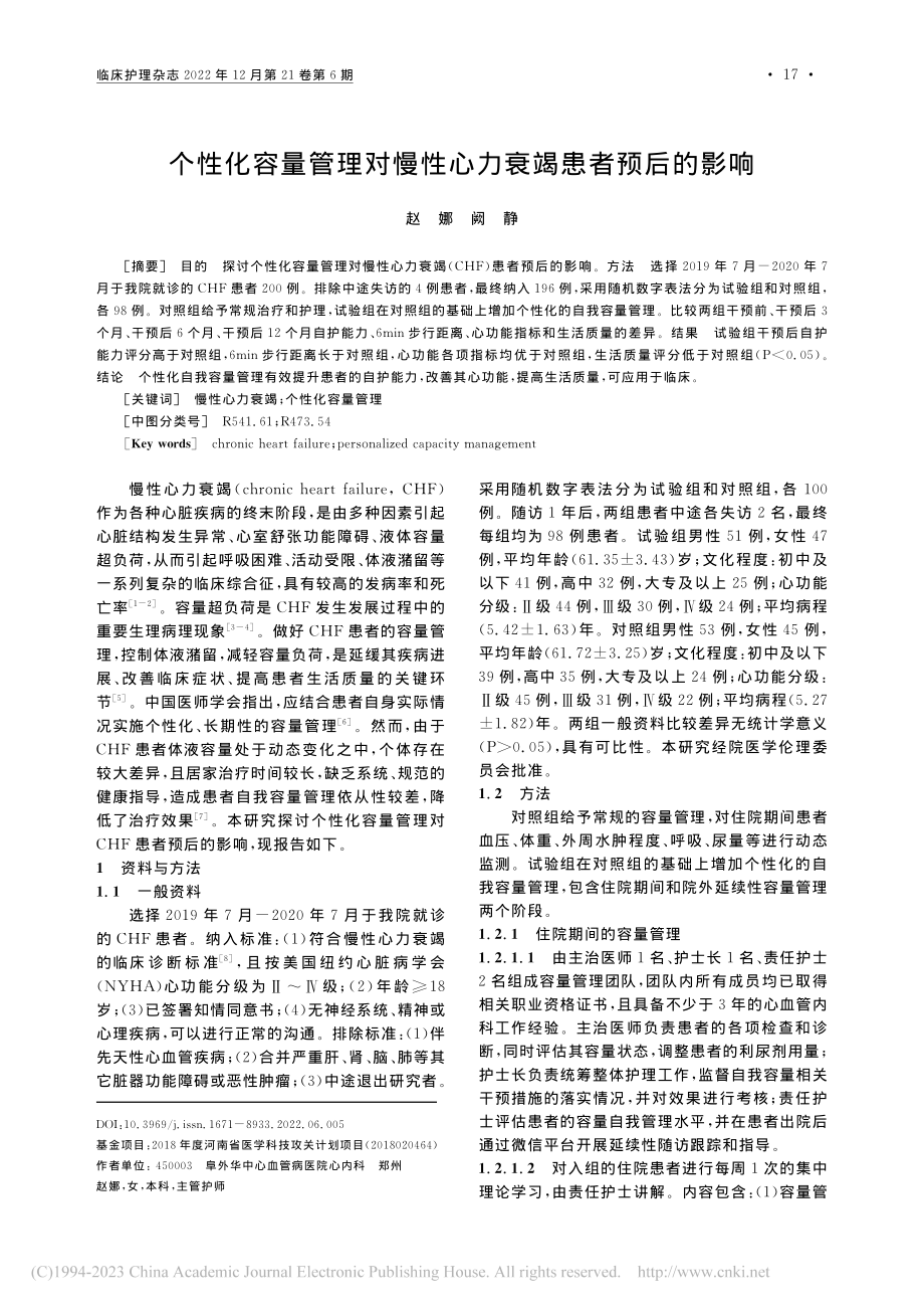 个性化容量管理对慢性心力衰竭患者预后的影响_赵娜.pdf_第1页