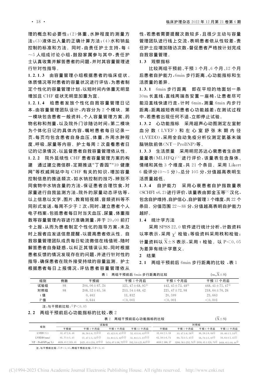 个性化容量管理对慢性心力衰竭患者预后的影响_赵娜.pdf_第2页