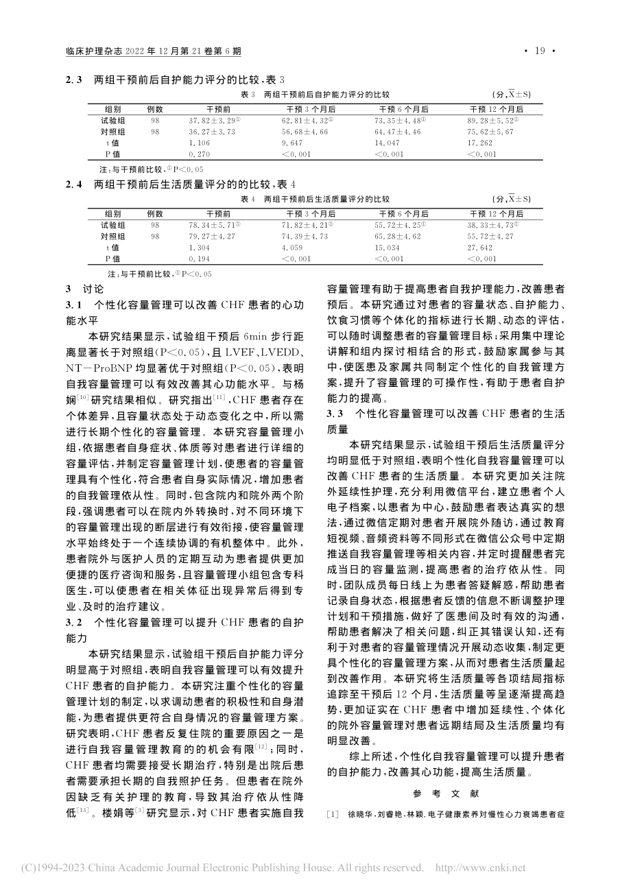 个性化容量管理对慢性心力衰竭患者预后的影响_赵娜.pdf_第3页